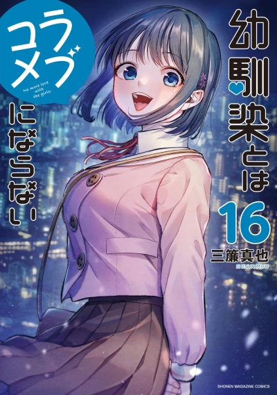 幼馴染とはラブコメにならない - 第16巻