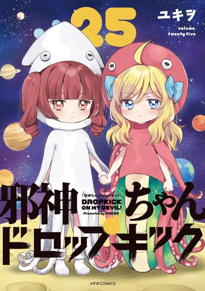 邪神ちゃんドロップキック - 第25巻
