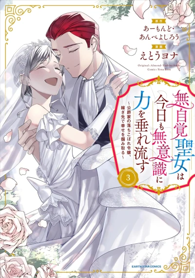 無自覚聖女は今日も無意識に力を垂れ流す ～公爵家の落ちこぼれ令嬢、嫁ぎ先で幸せを掴み取る～ - 第03巻 [eBook]
