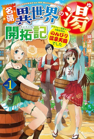 名湯『異世界の湯』開拓記 ～アラフォー温泉マニアの転生先は、のんびり温泉天国でした～ - 第01巻