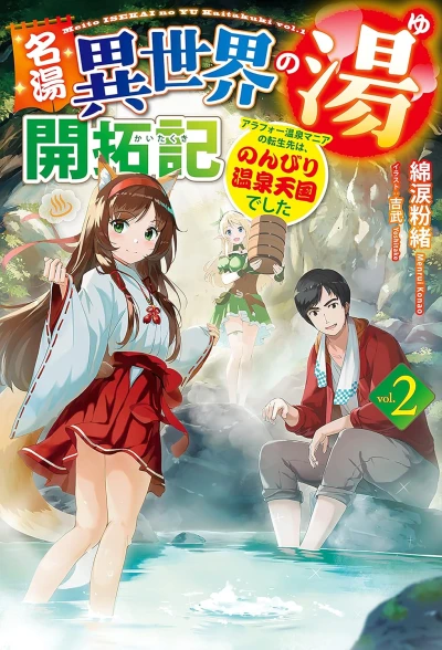 名湯『異世界の湯』開拓記 ～アラフォー温泉マニアの転生先は、のんびり温泉天国でした～ - 第02巻