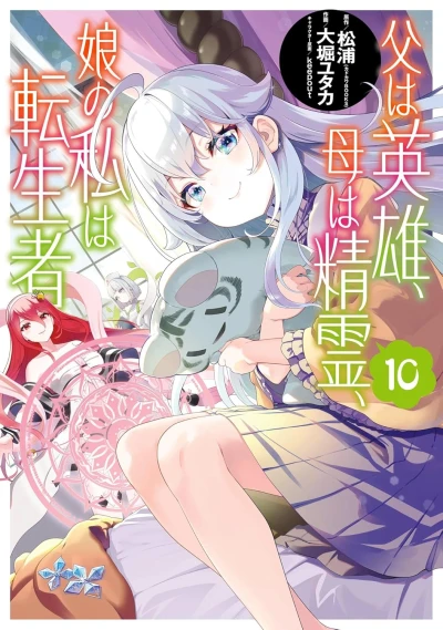 父は英雄、母は精霊、娘の私は転生者。- 第10巻 [eBook]