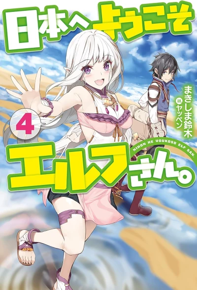 日本へようこそエルフさん。 - 第04巻 [eBook]