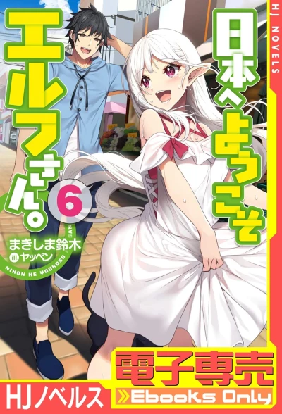日本へようこそエルフさん。 - 第06巻 [eBook]