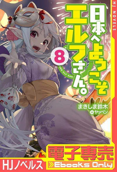 日本へようこそエルフさん。 - 第08巻 [eBook]