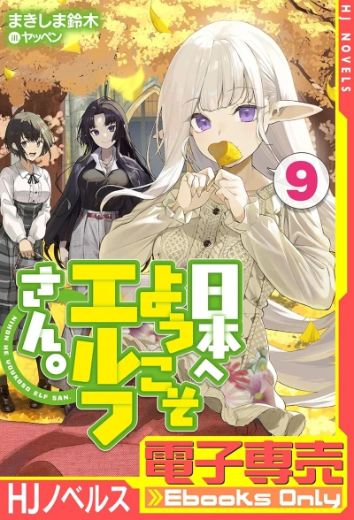 日本へようこそエルフさん。 - 第09巻 [eBook]