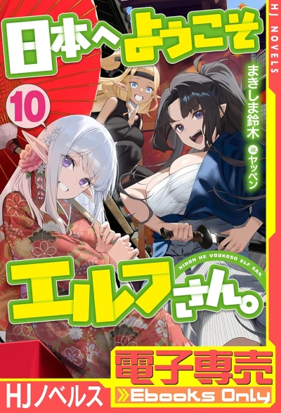 日本へようこそエルフさん。 - 第10巻 [eBook]
