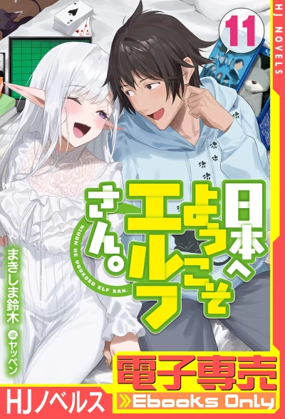 日本へようこそエルフさん。 - 第11巻 [eBook]