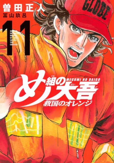 め組の大吾 救国のオレンジ - 第11巻