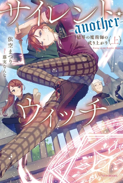 サイレント・ウィッチ -another- 結界の魔術師の成り上がり - 第01巻
