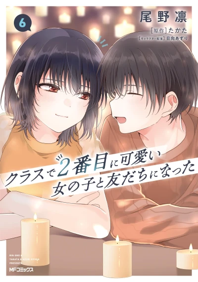 クラスで2番目に可愛い女の子と友だちになった - 第06巻 [eBook]