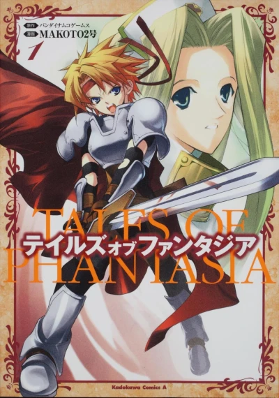 テイルズオブファンタジア - 第01巻