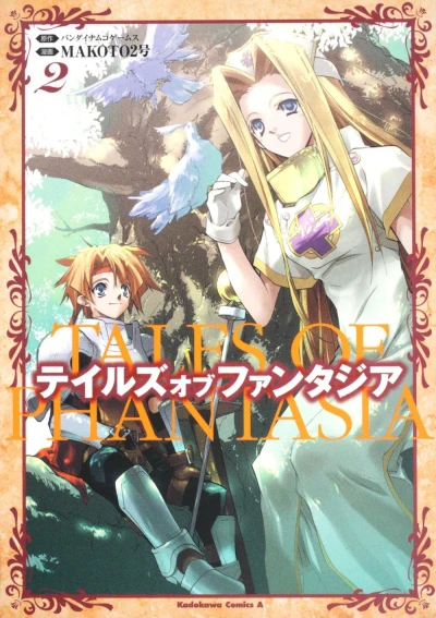 テイルズオブファンタジア - 第02巻