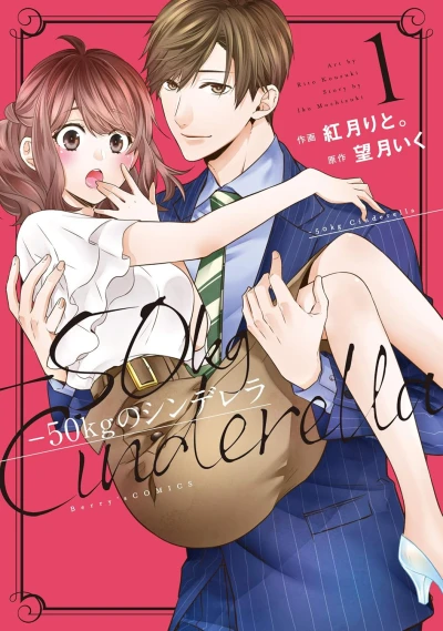 -50kgのシンデレラ - 第01巻