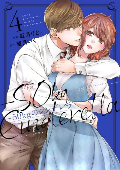 -50kgのシンデレラ - 第04巻