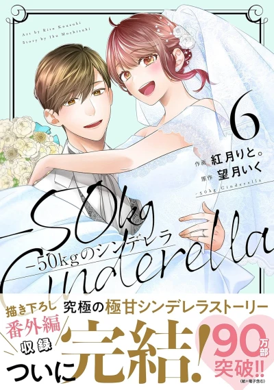 -50kgのシンデレラ - 第06巻