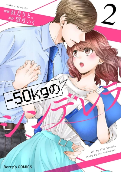 -50kgのシンデレラ - 第02巻 [eBook]