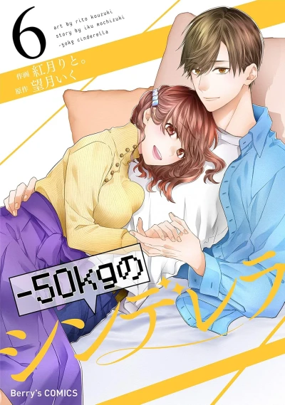 -50kgのシンデレラ - 第06巻 [eBook]