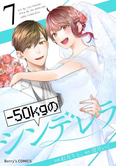 -50kgのシンデレラ - 第07巻 [eBook]