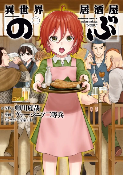 異世界居酒屋「のぶ」- 第02巻
