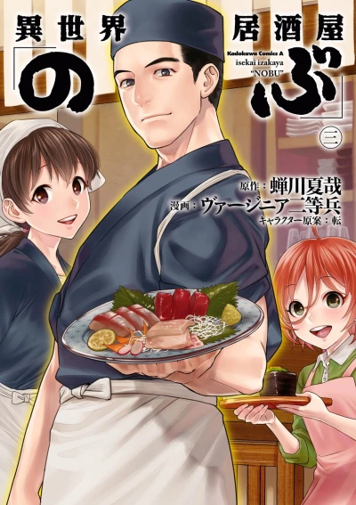 異世界居酒屋「のぶ」- 第03巻