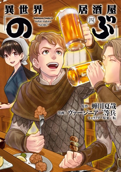 異世界居酒屋「のぶ」- 第04巻