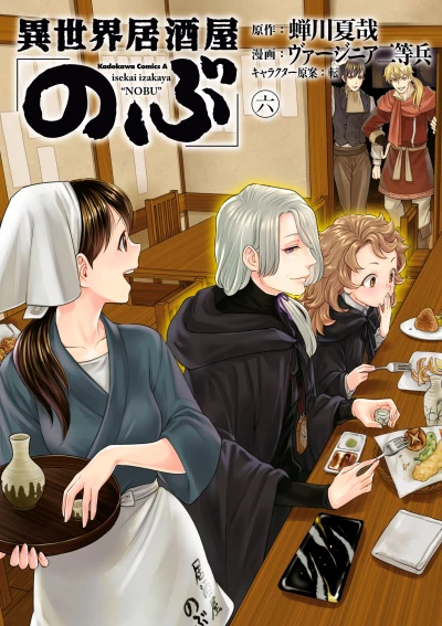 異世界居酒屋「のぶ」- 第06巻