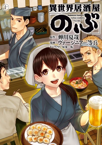 異世界居酒屋「のぶ」- 第10巻
