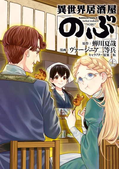 異世界居酒屋「のぶ」- 第11巻