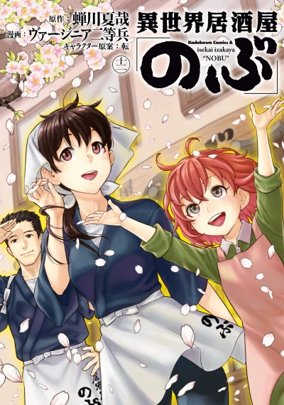 異世界居酒屋「のぶ」- 第12巻
