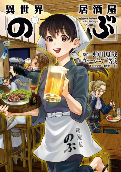 異世界居酒屋「のぶ」- 第13巻
