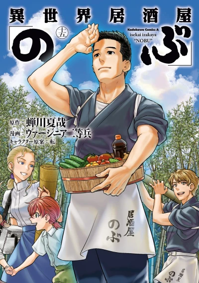 異世界居酒屋「のぶ」- 第15巻