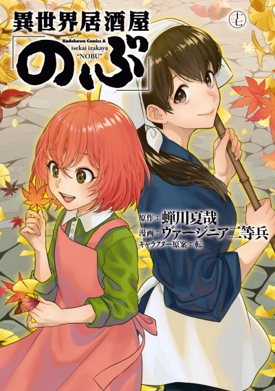 異世界居酒屋「のぶ」- 第17巻