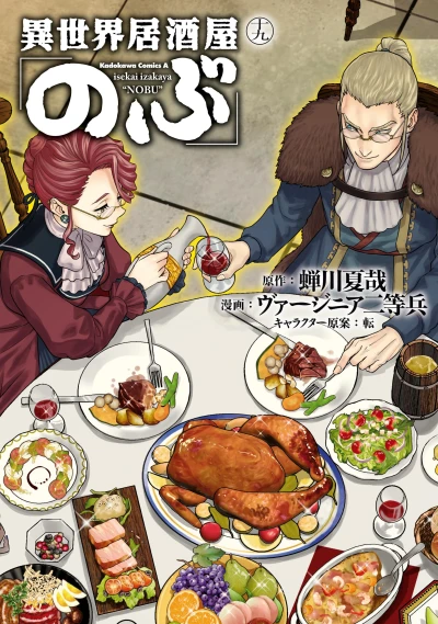 異世界居酒屋「のぶ」- 第19巻