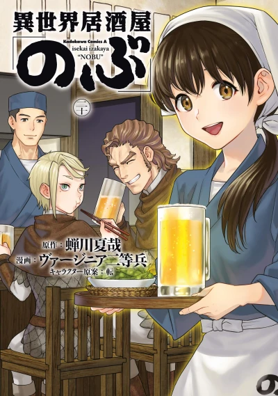 異世界居酒屋「のぶ」- 第20巻