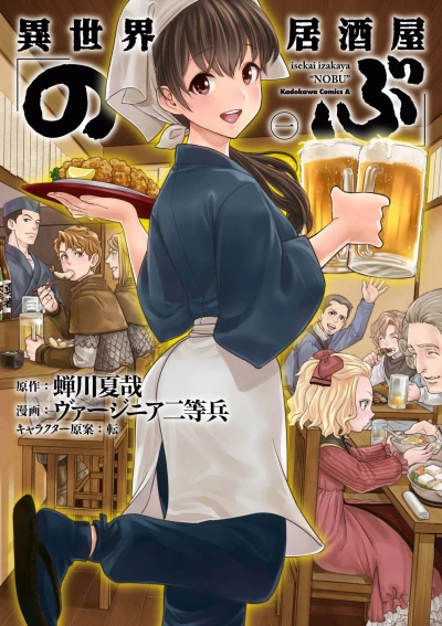異世界居酒屋「のぶ」- 第01巻 [eBook]