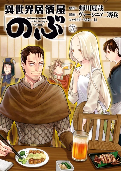 異世界居酒屋「のぶ」- 第05巻 [eBook]