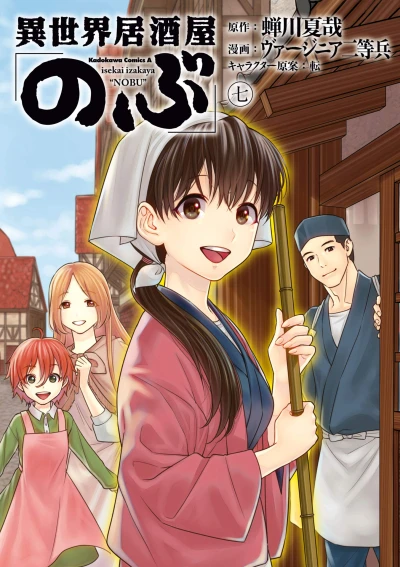 異世界居酒屋「のぶ」- 第07巻 [eBook]