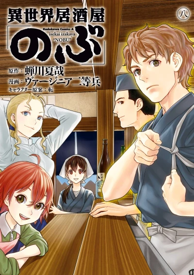 異世界居酒屋「のぶ」- 第08巻 [eBook]