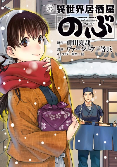 異世界居酒屋「のぶ」- 第09巻 [eBook]
