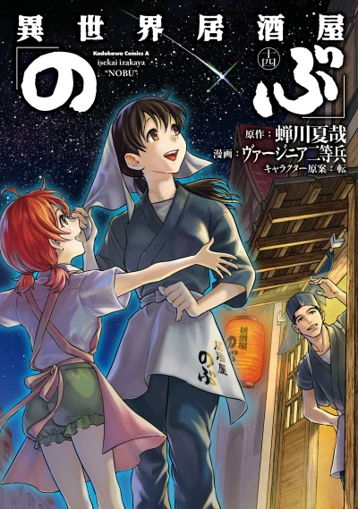 異世界居酒屋「のぶ」- 第14巻 [eBook]
