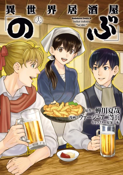 異世界居酒屋「のぶ」- 第16巻 [eBook]