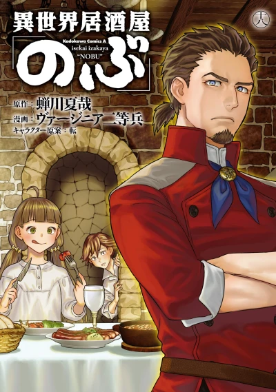 異世界居酒屋「のぶ」- 第18巻 [eBook]