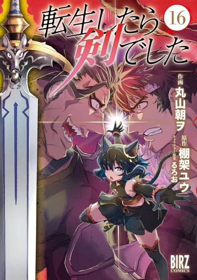 転生したら剣でした - 第16巻
