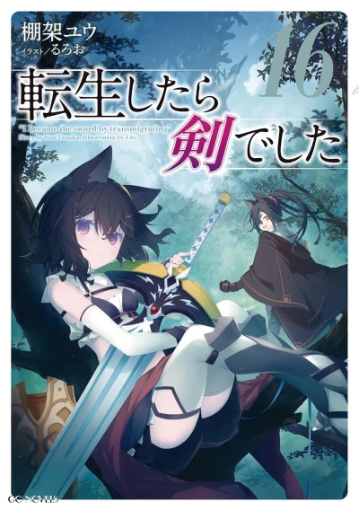 転生したら剣でした - 第16巻
