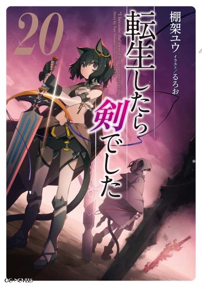 転生したら剣でした - 第20巻