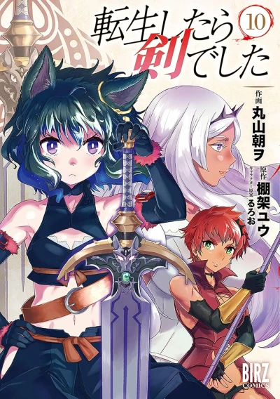 転生したら剣でした - 第10巻 [eBook]