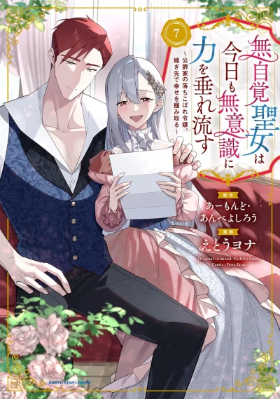 無自覚聖女は今日も無意識に力を垂れ流す ～公爵家の落ちこぼれ令嬢、嫁ぎ先で幸せを掴み取る～ - 第07巻