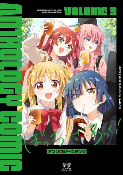 ぼっち・ざ・ろっく!アンソロジーコミック - 第03巻
