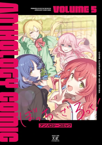 ぼっち・ざ・ろっく!アンソロジーコミック - 第05巻